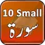10 Small Surah Audio 5.2