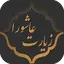 زیارت عاشورا 3.7-googel