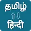 Tamil - Hindi Voice Translator 3.3