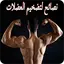 نصائح لتضخيم العضلات 22.0.0