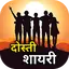Dosti shayari - दोस्ती शायरी 3.0