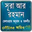 Surah Ar Rahman (Audio Sura) স 2.3