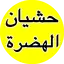 عطيه العصير - جديد حشيان الهضر