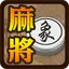 象棋麻將 1.4.6