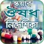 ঔষধ নির্দেশিকা মেডিসিন গাইড অ্ 1.1