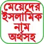 মেয়েদের ইসলামিক নাম অর্থসহ 1.0.5