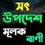 সৎ উপদেশ মূলক বাণী 4.0