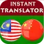 Malay Chinese Translator 2.0.35