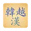 Korean Vietnamese Hanja Dict 3.0.1