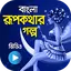 রুপকথার কাহিনী - বিভিন্ন দেশের 1.0