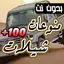 100 شيلات منوعة 2024 بدون نت