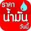 ราคาน้ำมันวันนี้ OilPriceToday 2.4