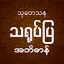 သုတေသနသရုပ်ပြအဘိဓာန် 01-01-2021