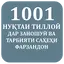 1001 Нуқтаи тиллоиӣ 5.3