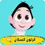 كسلان : حلقات كرتون كسلان 9