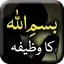 Bismillah Ka Wazifa - Offline 1.26