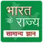 State GK in Hindi 2.0