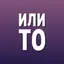 ИЛИ ТО - Игры для компании 1.0