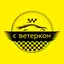 Taxi Ветерок