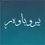 Birwbawar بیروباوەڕ 1.0.1