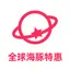 全球海豚特惠