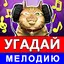 Угадай мелодию песню 2024 30_03_2025
