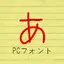 あずきフォント 5.0.0