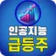 인공지능 급등주 분석 알림 - 매일 추천주 제공 29.0