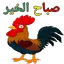 ملصقات صباح الخير WASticker 5.1.2