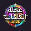 عجلة الكلمات: لعبة تحدي وذكاء 2.31.7