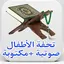 تحفة الاطفال كاملة بدون نت 1.0.0