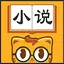 七猫小说大全 影视剧原著小说电子书阅读器 1.2011.3892.50
