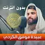 عبيدة موفق القران كريم بدون نت 1.1