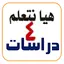 هيا نتعلم دراسات الصف الرابع 7.0