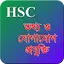 HSC ICT Guide ( আইসিটি গাইড ) 1.9