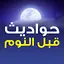 حواديت قبل النوم و قصص بدون نت