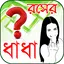 রসের ধাধা 1.0