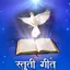 Jesus Songs - Stuti Geete 2.4