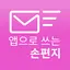 이지온메일-앱으로 쓰는 손편지!