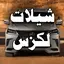 شيلات لكزس 2020