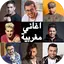 اغاني مغربية بدون نت 2022‎ 21.0