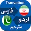Translate Persian to Urdu 4.2.7