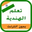 تعلم الهندية 0.0.4