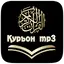 Қуръони Карим - mp3 9.0