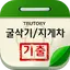 굴착기 지게차 기출문제 4.0.0