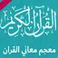 قاموس معجم شامل القرآن الكريم 1.9