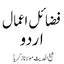 Fazail e Aamal فضائل اعمال 5