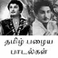 Tamil Old Songs Radio 5.5.0