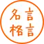 くじけそうになった時に見る名言格言