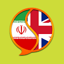 English Farsi Dictionary 2.116